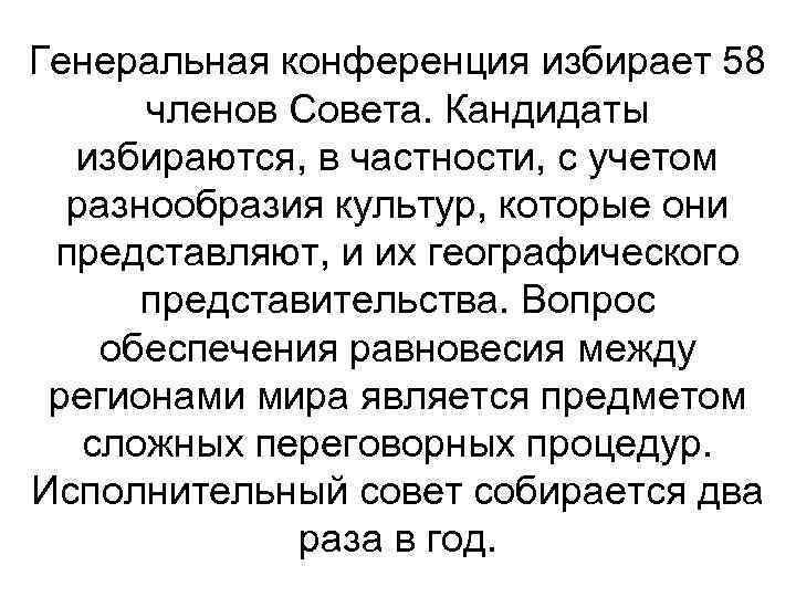 Генеральная конференция избирает 58 членов Совета. Кандидаты избираются, в частности, с учетом разнообразия культур,