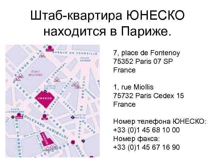 Штаб-квартира ЮНЕСКО находится в Париже. 7, place de Fontenoy 75352 Paris 07 SP France