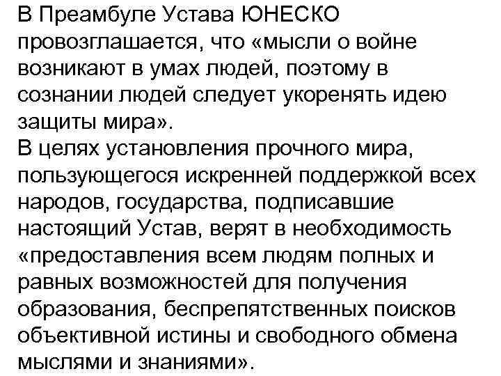 В Преамбуле Устава ЮНЕСКО провозглашается, что «мысли о войне возникают в умах людей, поэтому
