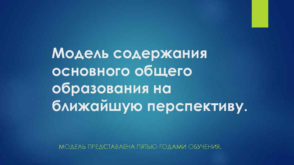 Модель содержания основного общего образования на ближайшую перспективу. МОДЕЛЬ ПРЕДСТАВЛЕНА ПЯТЬЮ ГОДАМИ ОБУЧЕНИЯ. 