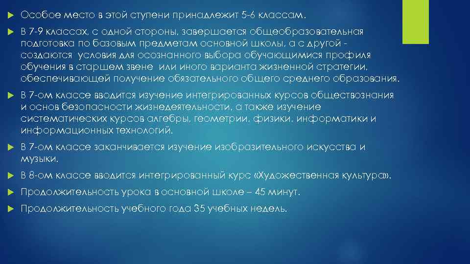  Особое место в этой ступени принадлежит 5 -6 классам. В 7 -9 классах,