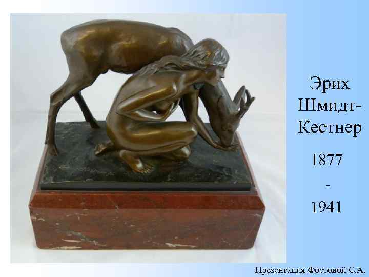 Эрих Шмидт. Кестнер 1877 1941 Презентация Фостовой С. А. 