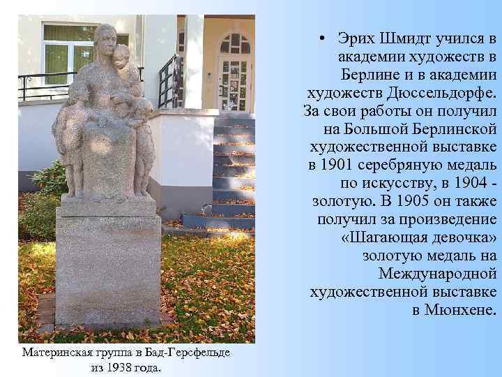 • Эрих Шмидт учился в академии художеств в Берлине и в академии художеств