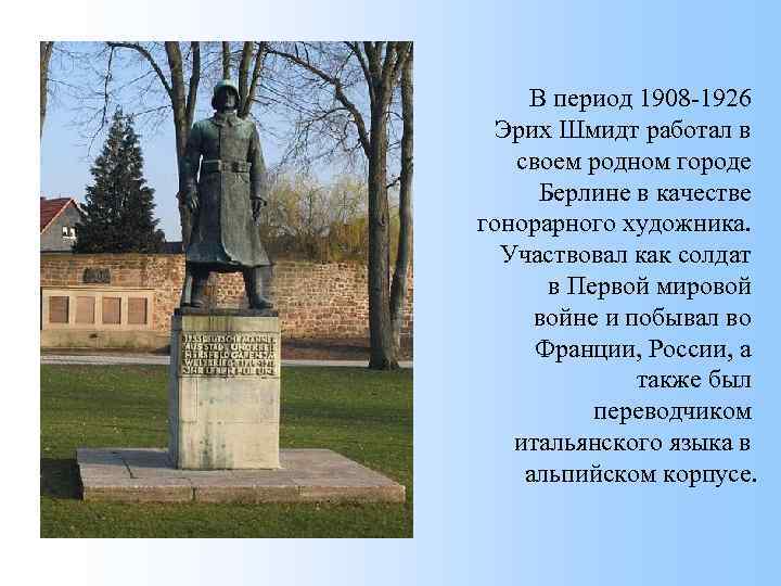 В период 1908 -1926 Эрих Шмидт работал в своем родном городе Берлине в качестве