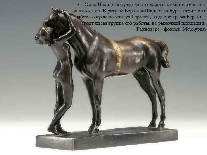  • Эрих Шмидт получал много заказов от министерств и частных лиц. В ратуше