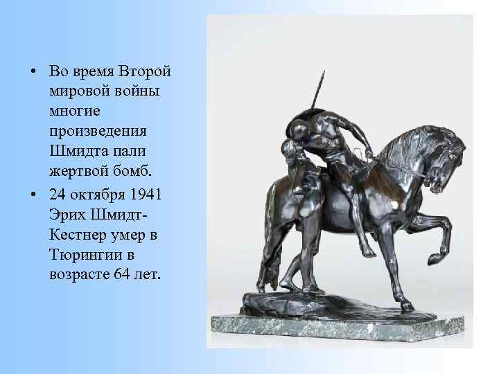  • Во время Второй мировой войны многие произведения Шмидта пали жертвой бомб. •