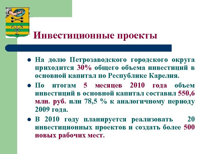 Инвестиционные проекты l l l На долю Петрозаводского городского округа приходится 30% общего объема