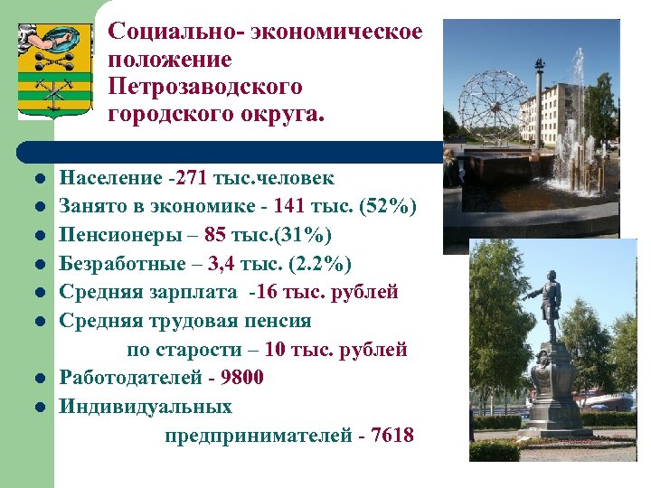 Социально- экономическое положение Петрозаводского городского округа. l l l l Население -271 тыс. человек