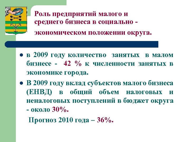 Роль предприятий малого и среднего бизнеса в социально экономическом положении округа. l l в