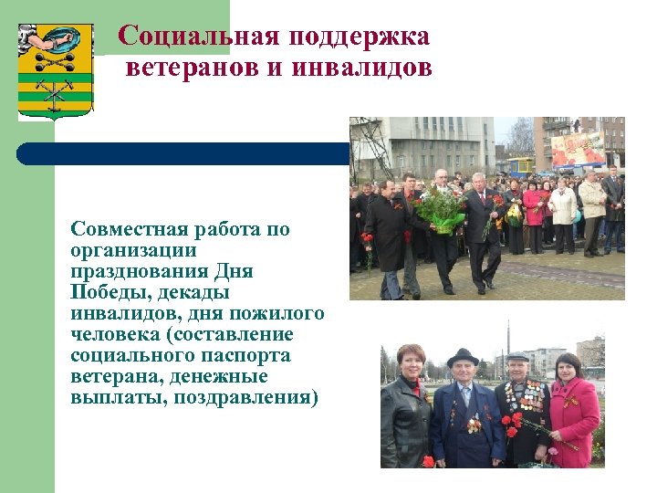 Социальная поддержка ветеранов и инвалидов Совместная работа по организации празднования Дня Победы, декады инвалидов,