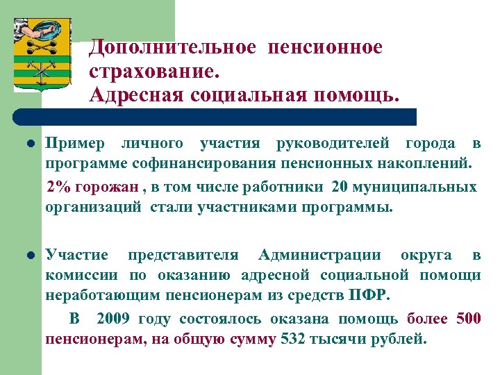 Дополнительное пенсионное страхование. Адресная социальная помощь. l Пример личного участия руководителей города в программе