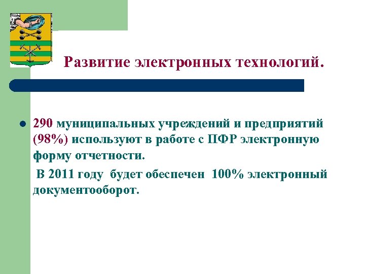 Развитие электронных технологий. l 290 муниципальных учреждений и предприятий (98%) используют в работе с
