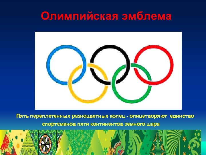 Олимпийская эмблема. Пять переплетенных разноцветных колец - олицетворяют единство спортсменов пяти континентов земного шара