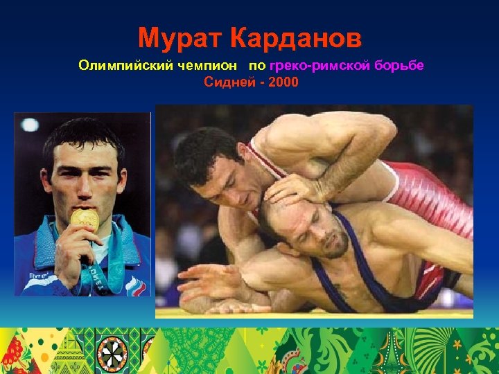 Мурат Карданов Олимпийский чемпион по греко-римской борьбе Сидней - 2000 