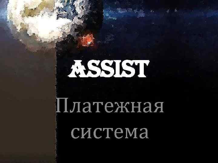 Assist Платежная система 