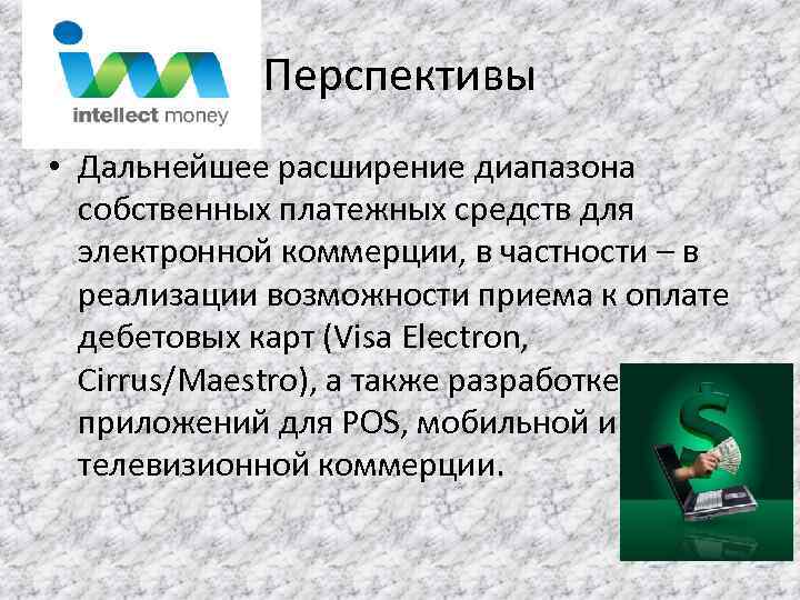 Перспективы • Дальнейшее расширение диапазона собственных платежных средств для электронной коммерции, в частности –