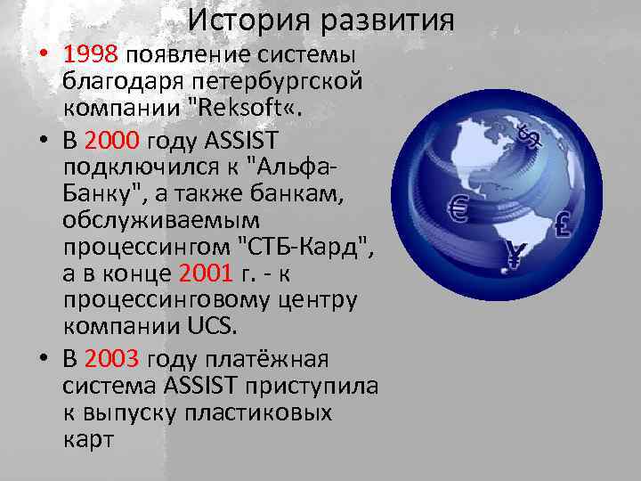 История развития • 1998 появление системы благодаря петербургской компании 