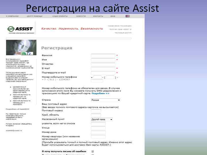 Регистрация на сайте Assist 