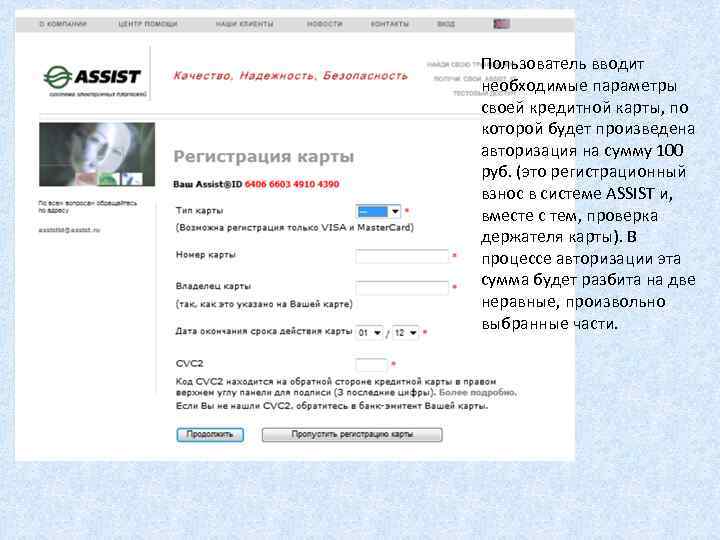 Пользователь вводит необходимые параметры своей кредитной карты, по которой будет произведена авторизация на сумму