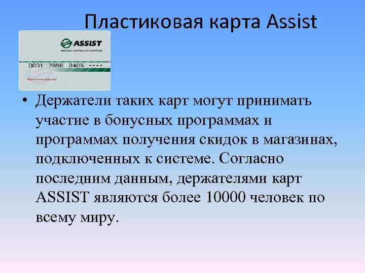 Пластиковая карта Assist • Держатели таких карт могут принимать участие в бонусных программах и