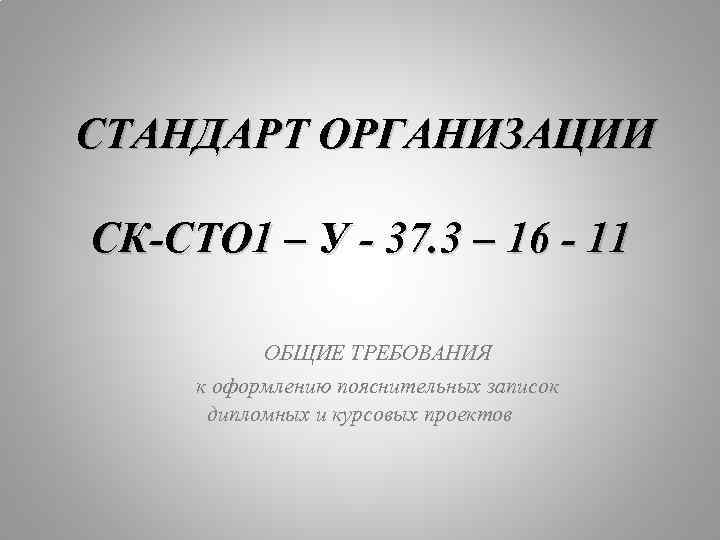 100 1.3. Стандарт презентации. Стандарт организации. СТО это стандарт организации.