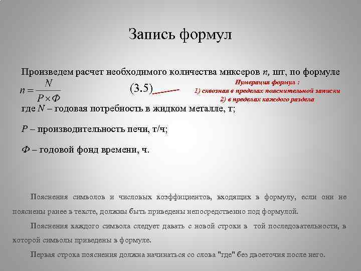 Считаю необходимым. Нумерация формул. Сквозная нумерация формул. Как записывается формула. Произвести расчет по формуле.