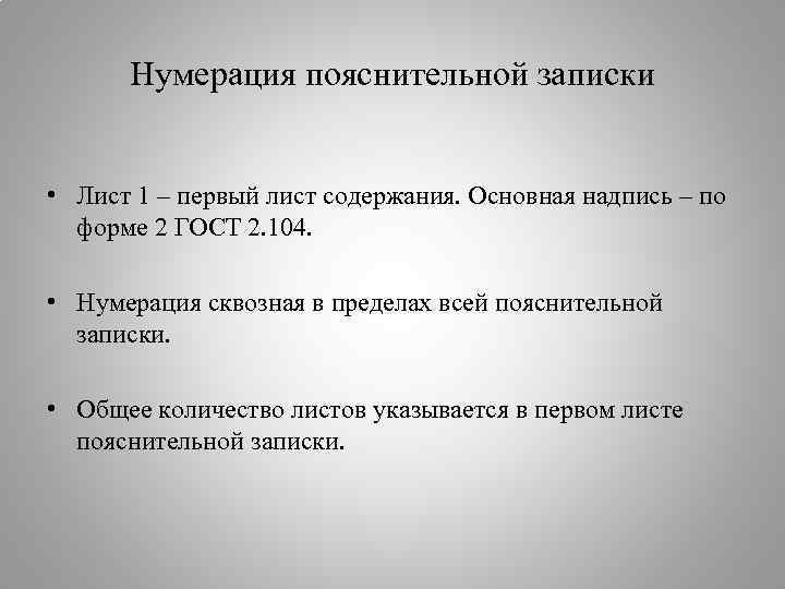 Нумерация пояснительной записки • Лист 1 – первый лист содержания. Основная надпись – по