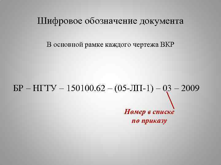 Шифровое обозначение документа В основной рамке каждого чертежа ВКР БР – НГТУ – 150100.