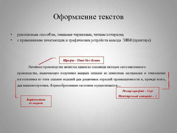 Оформление текстов • • рукописным способом, темными чернилами, четким почерком; с применением печатающих и