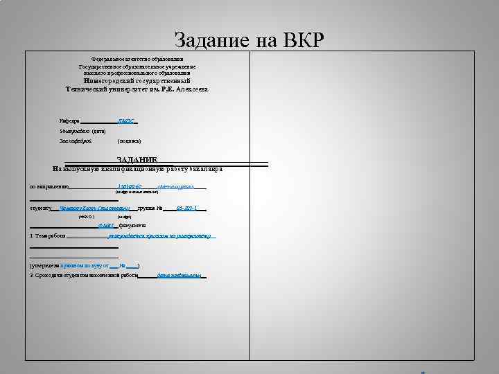 Задание для вкр образец