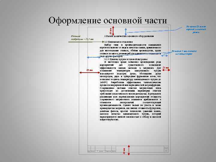 20 мм Оформление основной части 30 мм 2 Расчёт количества основного оборудования 2. 1