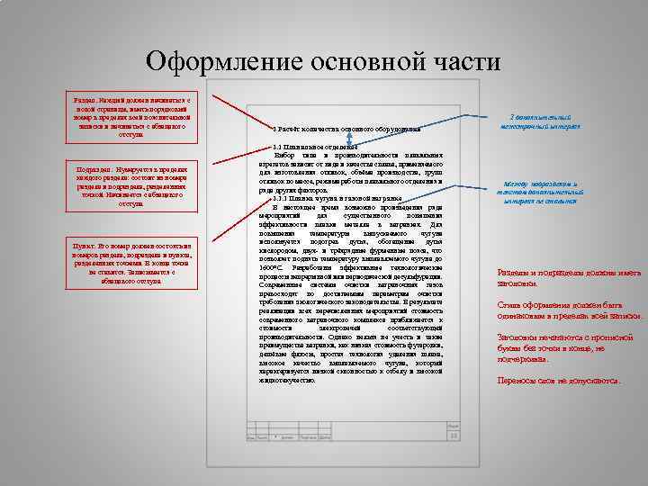 Оформление основной части Раздел. Каждый должен начинаться с новой страницы, иметь порядковый номер в