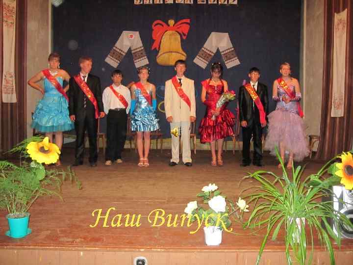 Наш випуск Наш Випуск 