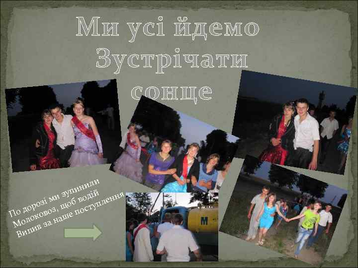 Ми усі йдемо Зустрічати сонце ли ини й п и зу воді ення м