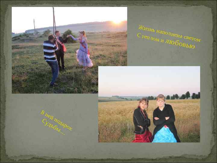 Жизн ь напо лнена С теп свето лом и м лю бовью Вн ей