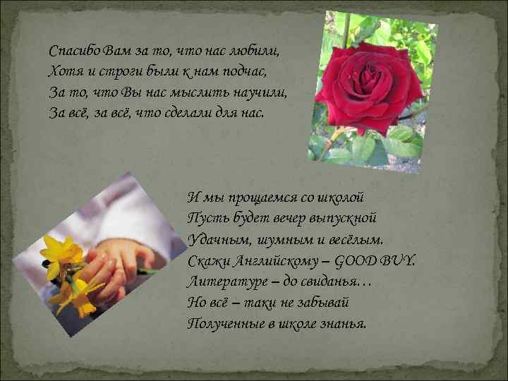 Спасибо Вам за то, что нас любили, Хотя и строги были к нам подчас,