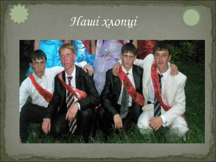 Наші хлопці 