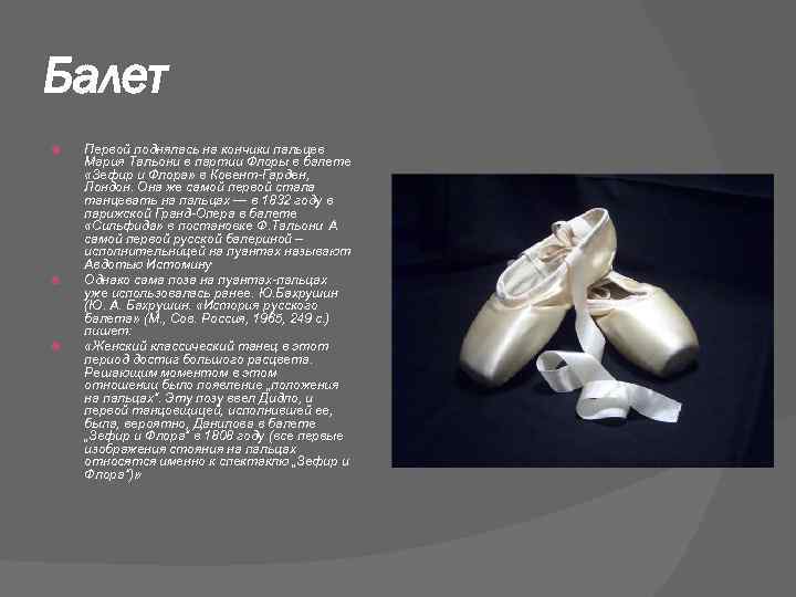 Балет Первой поднялась на кончики пальцев Мария Тальони в партии Флоры в балете «Зефир