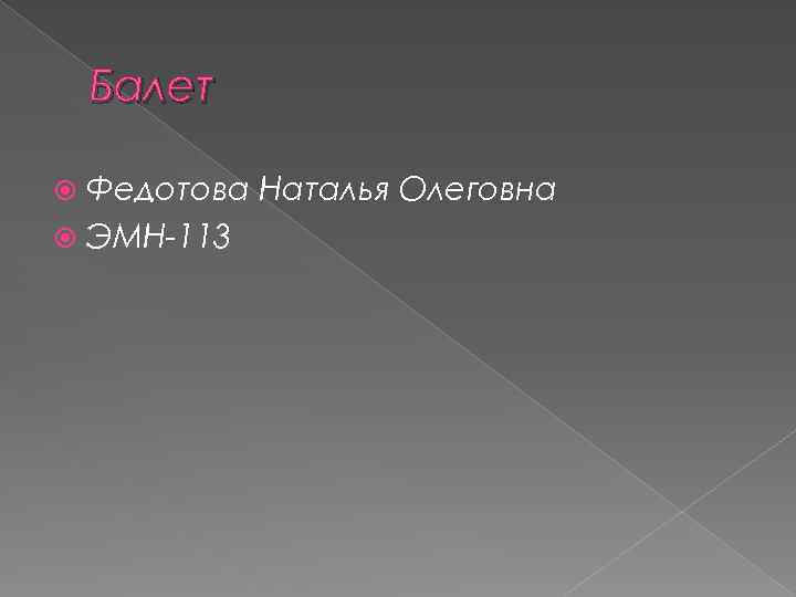 Балет Федотова Наталья Олеговна ЭМН-113 