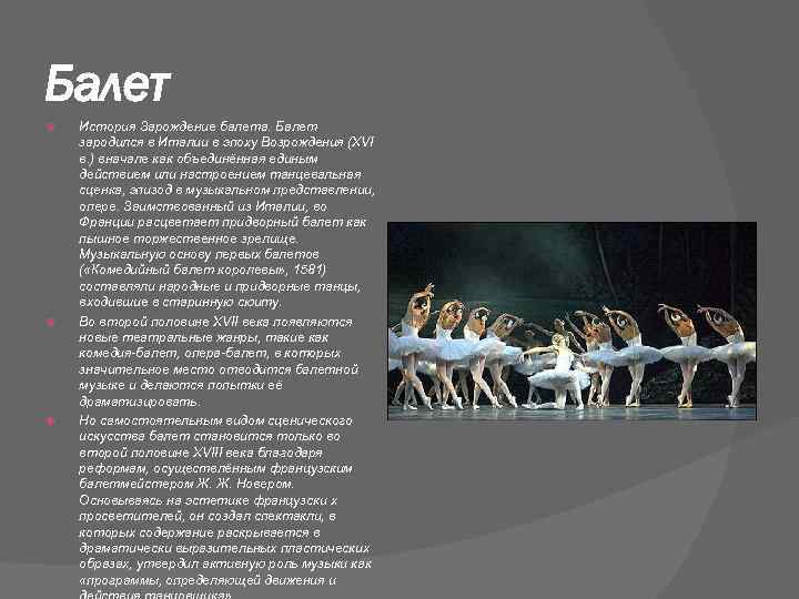 Балет История Зарождение балета. Балет зародился в Италии в эпоху Возрождения (XVI в. )