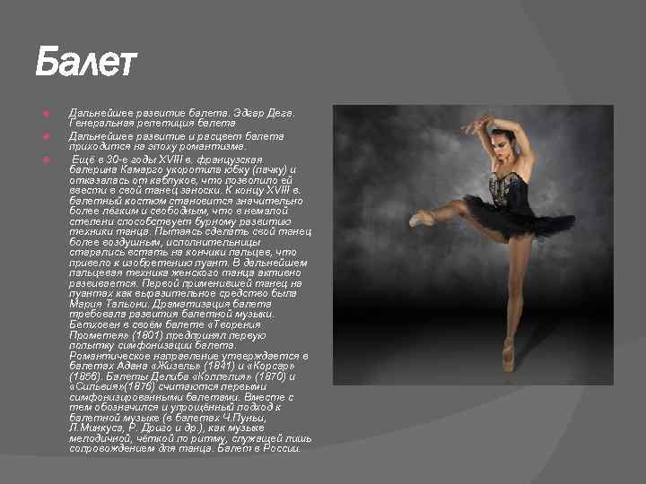 Балет Дальнейшее развитие балета. Эдгар Дега. Генеральная репетиция балета Дальнейшее развитие и расцвет балета