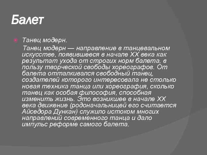 Балет Танец модерн — направление в танцевальном искусстве, появившееся в начале XX века как