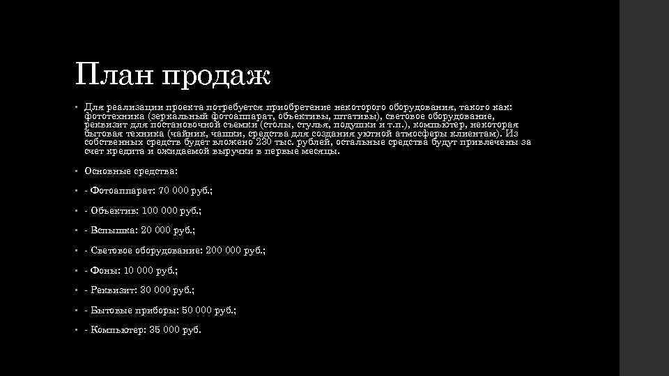 План продаж • Для реализации проекта потребуется приобретение некоторого оборудования, такого как: фототехника (зеркальный