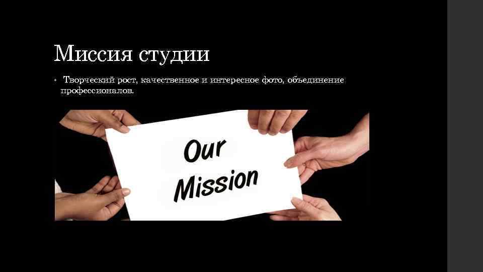 Миссия студии • Творческий рост, качественное и интересное фото, объединение профессионалов. 