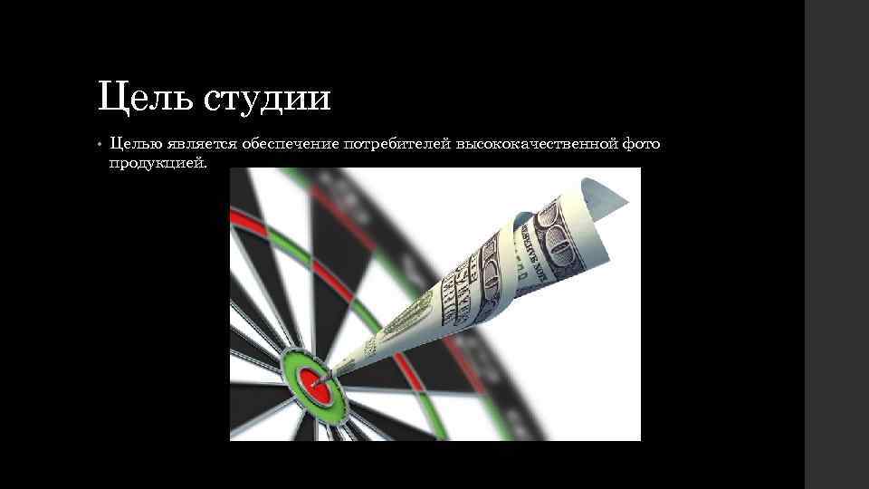 Цель студии • Целью является обеспечение потребителей высококачественной фото продукцией. 
