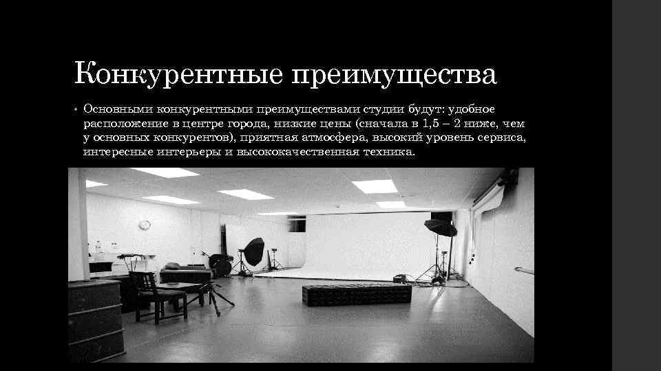 Конкурентные преимущества • Основными конкурентными преимуществами студии будут: удобное расположение в центре города, низкие