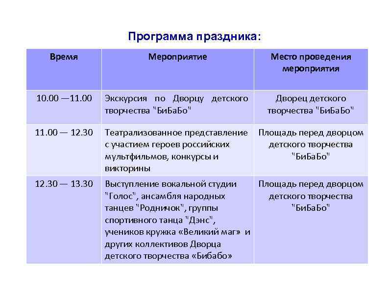 Программа праздника: Время Мероприятие Место проведения мероприятия 10. 00 — 11. 00 Экскурсия по