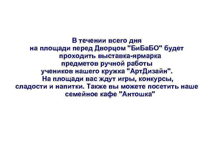 В течении всего дня на площади перед Дворцом "Би. Ба. БО" будет проходить выставка-ярмарка