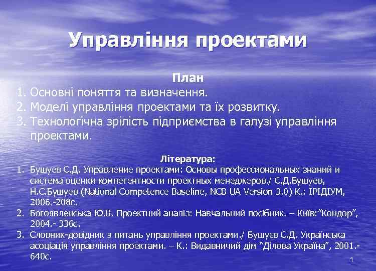 Управління проектами План 1. Основні поняття та визначення. 2. Моделі управління проектами та їх