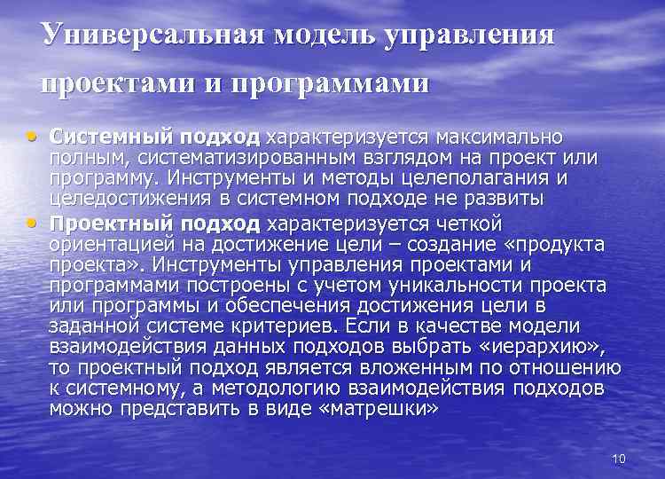 Универсальная модель управления проектами и программами • Системный подход характеризуется максимально • полным, систематизированным